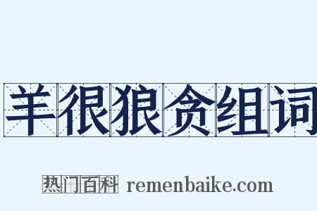 羊很狼贪组词是什么意思的图片